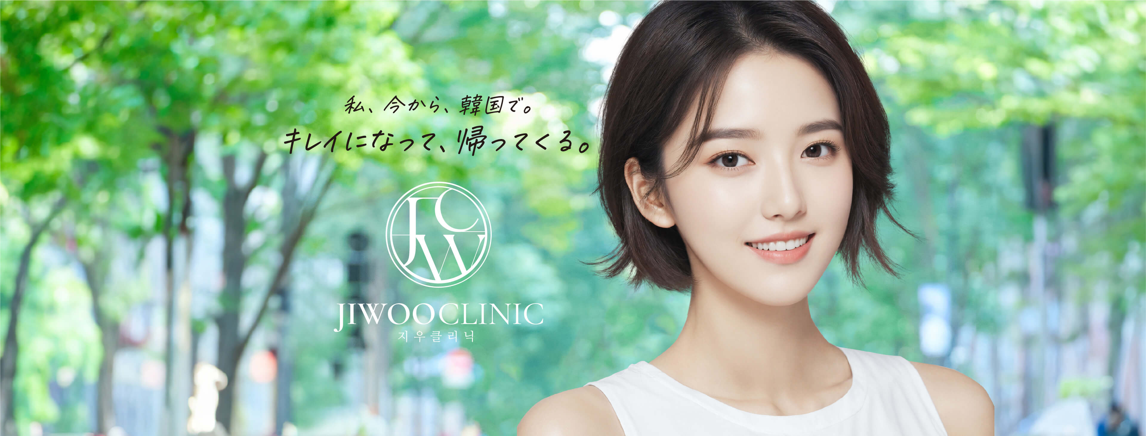私、今から、韓国で。キレイになって、帰ってくる。
